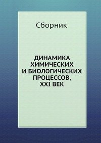 Сборник - «Динамика химических и биологических процессов, XXI век»