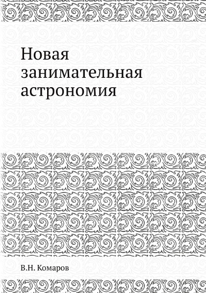 В. Н. Комаров - «Новая занимательная астрономия»