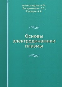А. Ф. Александров - «Основы электродинамики плазмы»