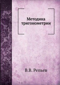 В. В. Репьев - «Методика тригонометрии»