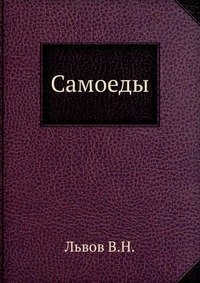 В. Н. Львов - «Самоеды»