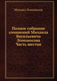 М. В. Ломоносов - «Полное собрание сочинений Михаила Васильевича Ломоносова»