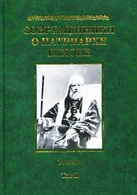 Современники о Патриархе Тихоне. В 2 томах. Том 2