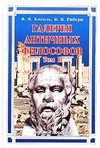 В. Я. Кисиль, В. В. Рибери - «Галерея античных философов. Том II»