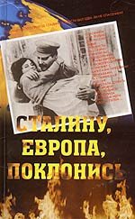 Ю. Н. Гуменюк - «Сталину, Европа, поклонись»