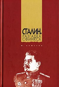 М. Ахметов - «Сталин. Разгадка Сфинкса»