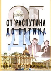  - «От Распутина до Путина. 50 петербуржцев XX столетия»