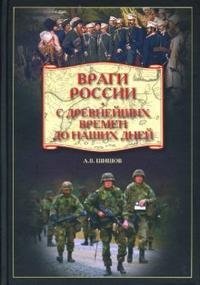А. В. Шишов - «Враги России. С древнейших времен до наших дней»