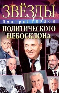 Дмитрий Гордон - «Звезды политического небосклона»