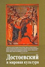 Достоевский и мировая культура. Альманах, № 17, 2003
