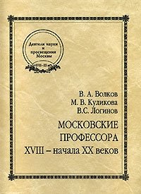Московские профессора XVIII - начала XX веков