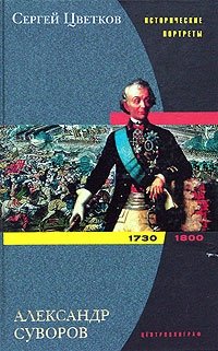 Сергей Цветков - «Александр Суворов.1730-1800»