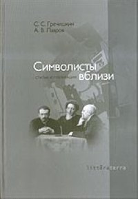 С. Гречишкин, А. Лавров - «Символисты вблизи»