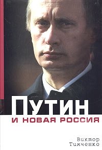 Путин и новая Россия