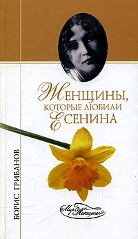 Борис Грибанов - «Женщины, которые любили Есенина»