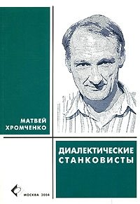 Матвей Хромченко - «Диалектические станковисты»
