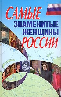  - «Самые знаменитые женщины России»
