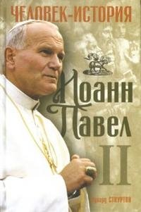 Эдвард Стоуртон - «Иоанн Павел II. Человек-история»