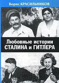 Борис Красильников - «Любовные истории Сталина и Гитлера»