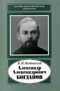 В. Н. Ягодинский - «Александр Александрович Богданов»