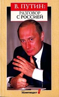 Владимир Путин: разговор с Россией