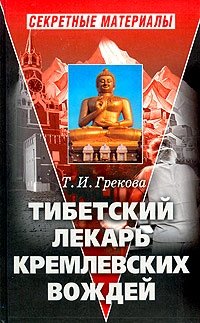 Т. И. Грекова - «Тибетский лекарь кремлевских вождей»