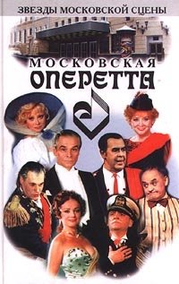  - «Московская оперетта»