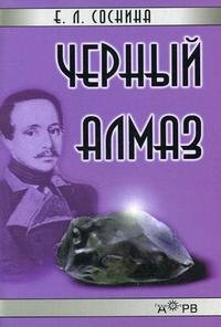 Е. Л. Соснина - «Черный алмаз»