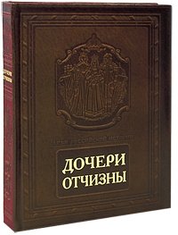  - «Дочери Отчизны / Daughters of Russia(подарочное издание)»