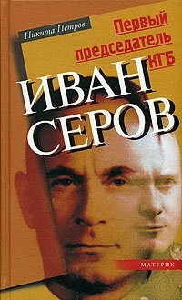 Никита Петров - «Первый председатель КГБ Иван Серов»