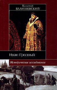 Казимир Валишевский - «Иван Грозный. Историческое исследование»