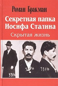 Роман Бракман - «Секретная папка Иосифа Сталина. Скрытая жизнь»