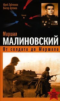 Юрий Лубченков, Виктор Артемов - «Маршал Малиновский. От солдата до маршала»