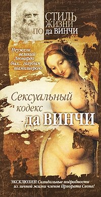 Антон Греков - «Сексуальный кодекс да Винчи»