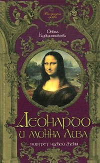 Ольга Кувшинникова - «Леонардо и Монна Лиза. Портрет чужой жены»