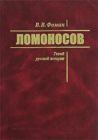 В. В. Фомин - «Ломоносов. Гений русской истории»