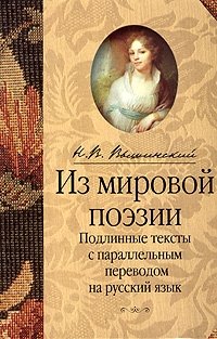 Н. В. Вышинский - «Из мировой поэзии. Подлинные тексты с параллельным переводом на русский язык»