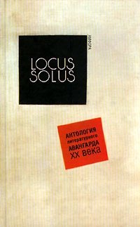 Locus Solus. Антология литературного авангарда XX века
