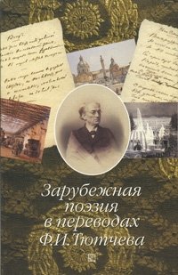 Зарубежная поэзия в переводах Ф.И.Тютчева