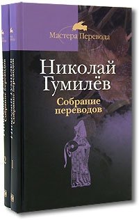 Н. С. Гумилев - «Николай Гумилев. Собрание переводов (комплект из 2 книг)»
