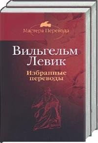 Вильгельм Левик - «Вильгельм Левик. Избранные переводы. В 2 томах. Том 2»