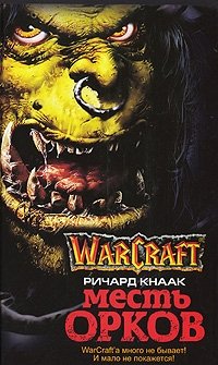 Ричард Кнаак - «WarCraft. Месть орков»
