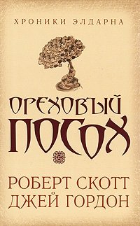 Роберт Скотт, Джей Гордон - «Ореховый посох»