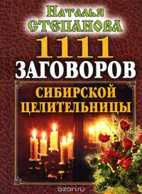 Наталья Степанова - «1111 заговоров сибирской целительницы»