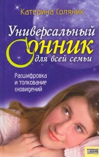 Катерина Соляник - «Универсальный сонник для всей семьи»