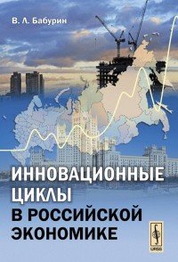 В. Л. Бабурин - «Инновационные циклы в российской экономике»