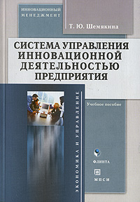 Т. Ю. Шемякина - «Система управления инновационной деятельностью предприятия»