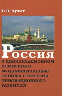 Россия в цивилизационном измерении. Фундаментальные основы стратегии инновационного развития