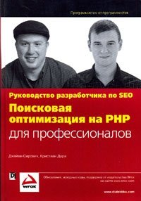 Джейми Сирович, Кристиан Дари - «Поисковая оптимизация на PHP для профессионалов. Руководство разработчика по SEO»