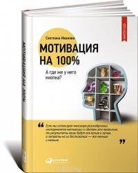 Светлана Иванова - «Мотивация на 100%. А где же у него кнопка?»